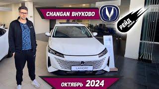 Цены на новые Changan  Lamore, Uni-K, Uni-T, Uni-V в октябре 2024.