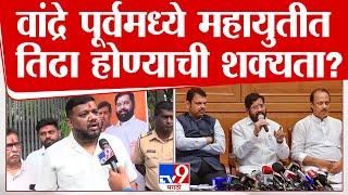 Kunal Sarmalkar | वांद्रे पूर्वमध्ये सिद्दिकी, सरमळकर की सरदेसाई? महायुतीत तिढा होण्याची शक्यता