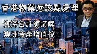 177 移民澳洲 香港物業該如何處理 如何合法避免澳洲資產增值稅 [土澳TV]