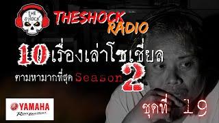 10เรื่องโซเชี่ยลตามหามากที่สุด ซีซั่น 2 ตอนที่ 19 l TheShock13