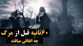 اتفاقاتى كه يك دقيقه قبل از مرگ مى افتد - What happens a minute before death