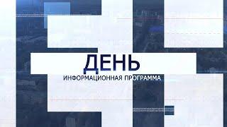 Информационная программа «День» от 24 октября 2024. Первый мытищинский (12+)