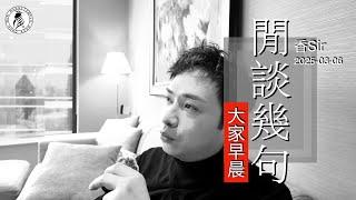 清晨閒談幾句 | 羅生已辭職 | 接運燈之後 | 不設海外問事 | 祖先超昇需要冷靜期 | 香港文王殿/怡保南都居 | 香Sir | （cc中字）