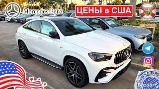 #793 Авто из США, обзор цен на Mercedes Benz на складе