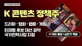 K콘텐츠관련주 정책주 급등! 이재명 후보 대선 공약에 상한가 종목 쏟아졌다! 새로운 테마 등장 관심종목 살펴보기