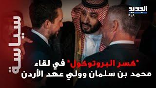 الامير محمد بن سلمان يكسر "البروتوكول" خلال استقبال الملك عبدالله وولي عهده..ما علاقة رجوة آل سيف ؟