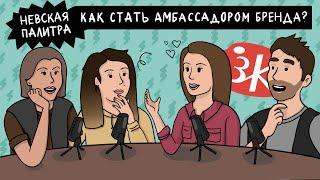 Как стать амбассадором бренда? НЕВСКАЯ ПАЛИТРА