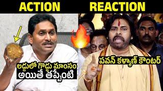 Jagan Vs Pawankalyan: Pawan Kalyan STRONG Counter To YS Jagan Over  Tirumala Laddu Issue | FL