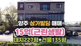 [추천] 양주 4차선 도로변 신축 3층 근린상가 매매-15억