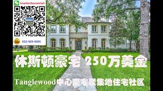 【中火地产】美国买房，大休斯顿区房地产，休斯顿豪宅，Tanglewood 中心豪宅聚集地，250万美金三层别墅，坐北朝南，交通超级便利，三分钟上610，离全美第五大购物中心只有2英里