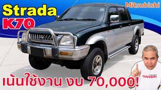 รีวิว รถมือสอง Mitsubishi Strada งบ 70,000 ย้อนเวลากับกะบะสายพันธุ์สปอร์ต ยังน่าใช้อยู่มั้ย?