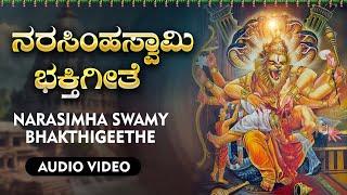 ನರಸಿಂಹಸ್ವಾಮಿ ಭಕ್ತಿಗೀತೆ | Narasimhaswamy Bhakthigeethe |Bhakthi Sudhe | Devotional Special