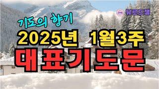 2025년 1월3주 대표기도문｜대표기도 작성이 어렵고 부담스러우신 분을 위한 예시문 ｜대표기도 작성 방법