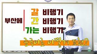 중국어문법 |  한국어로 나눠져 있는 '~한, ~하는, ~할'의 표현은 중국어에서는 전부 '的'로 통한다. 이광동 선생님