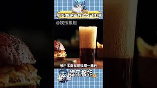 可乐原来还有这么多作用#可乐 #冷知识 #万万没想到 #涨知识 #科普#shorts