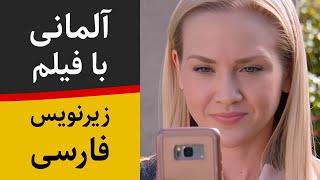 آموزش زبان آلمانی با فیلم آلمانی و زیرنویس فارسی - مادر به دنبال جذب فالور