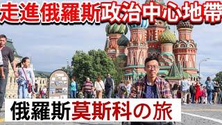 俄羅斯旅行Ep2｜莫斯科自由行必遊 克里姆林宮 紅場｜走進洋蔥頭聖瓦西里大教堂｜Travis 俄羅斯自助遊