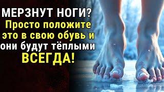 Забудьте о холодных ногах! Один простой трюк! | Тайны Тибета