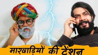 Kalla Saab Ki Tension | मारवाड़ी |Prateek Ka Gyan