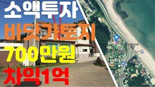 부동산경매:어머! 어머.이걸 안보다고? 그럼 안되지!  바닷가 토지, 소액 투자금 700만원으로 수익 1억을 어떻게 올릴수 있을까!