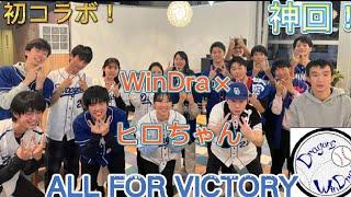 【#立浪竜応援VICTORY】遂にWinDraとコラボが実現しました　#WinDra #学生ドラゴンズ応援　#Dragons_Victory