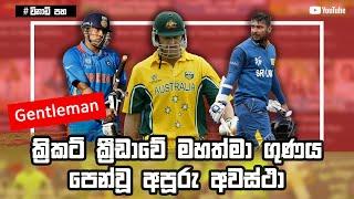 Fair Play and Gentleman Moments in Cricket | Respect Moment in Cricket| Gentleman of Cricket Sinhala