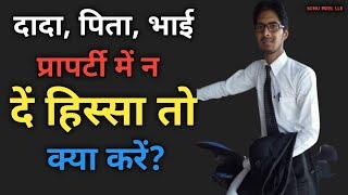 दादा, पिता, भाई प्रापर्टी में न दें हिस्सा तो क्या करें ?Jameen mein Hissa kaise le ?. #jameen