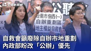 自救會籲廢除自辦市地重劃 內政部盼改「公辦」優先｜20231027 公視晚間新聞