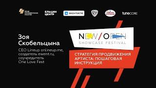 Лекция Зои Скобельцыной: Стратегия продвижения артиста: пошаговая инструкция.