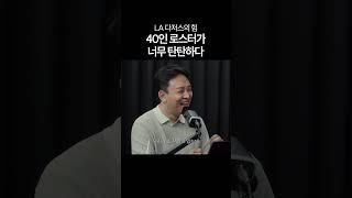 LA 다저스의 넘사벽 잇몸 야구