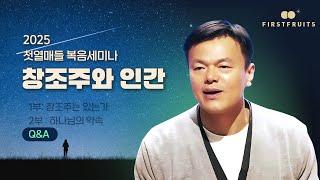 [첫열매들] 2025년 상반기 복음세미나 QnA