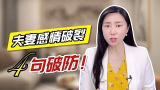 夫妻感情破裂怎么办？听婚姻专家说了4句话，瞬间清醒