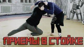 5 Лучших Приемов в Стойке [Pride Team]