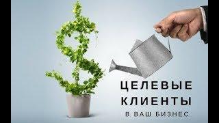 Целевые клиенты по 1 рублю  Как привлечь клиентов для бизнеса