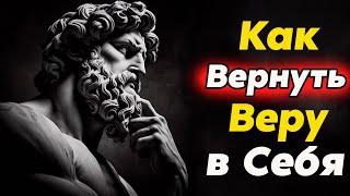 Когда НИЧЕГО НЕ ХОЧЕТСЯ  и Теряешь Веру в Себя, что это и как быть? | Стоицизм и философия