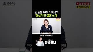 40대 노처녀의 현실적인 결혼 상대