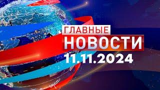 Главные Новости 11.11.2024