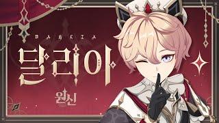 원신 | 캐릭터 트레일러-「달리아: 성스러운 순찰」