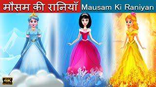 मौसम की राजकुमारी | Princess of The Season  Hindi Kahaniya | Hindi Fairy Tales | Princess Stories