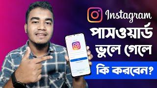 Instagram Password Vhule Gele Ki Korbo | Instagram Password Forgot | THE SA TUTOR