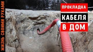 Прокладка кабеля в дом | ТРЕХФАЗНОЕ ПОДКЛЮЧЕНИЕ