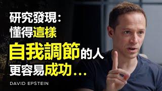 研究發現：懂得這樣自我調節的人，往往會比其他人更容易獲得成功... ► David Epstein（中英字幕） | 心理學 | 自律 | 目標 | 成功 | 心理学 | 人生意義