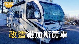 [Retrofitting an Accident Vegas RV] $5,000 lost an 8-meter-long accident RV, and bought another one