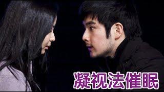 如何通过眼睛凝视法催眠别人？|Hypnotic eyes