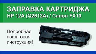 Заправка картриджа HP 12A (Q2612A): инструкция | Гильдия правильного сервиса