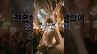결혼식 끝나고 알았다 – 왕비는 여자가 아니었다