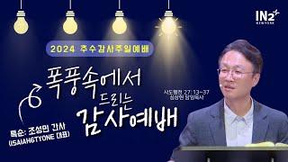 뉴욕IN2교회 추수감사예배 실황 | 심상현 목사 (찬양: 홍수희 간사)  | 2024년 11월 24일