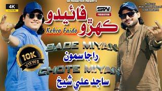 Kehro Faido |Raja Samo & Sajid Ali Shaikh | New Music Song |Sw Production