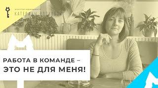 Почему я работаю одна? Ответы на вопросы в комментариях