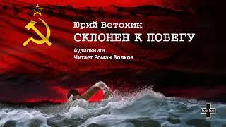 Ветохин Юрий - Склонен к побегу (1 часть из 2-х). Читает Роман Волков